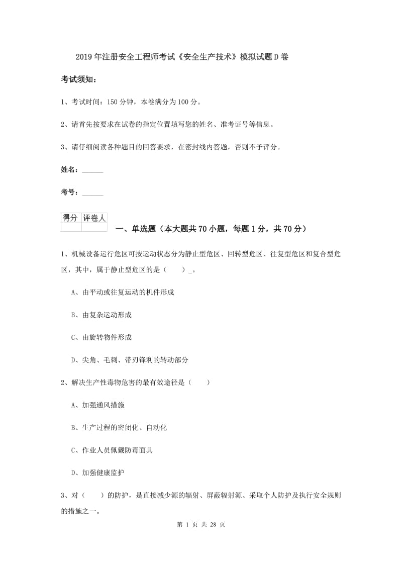 2019年注册安全工程师考试《安全生产技术》模拟试题D卷.doc_第1页