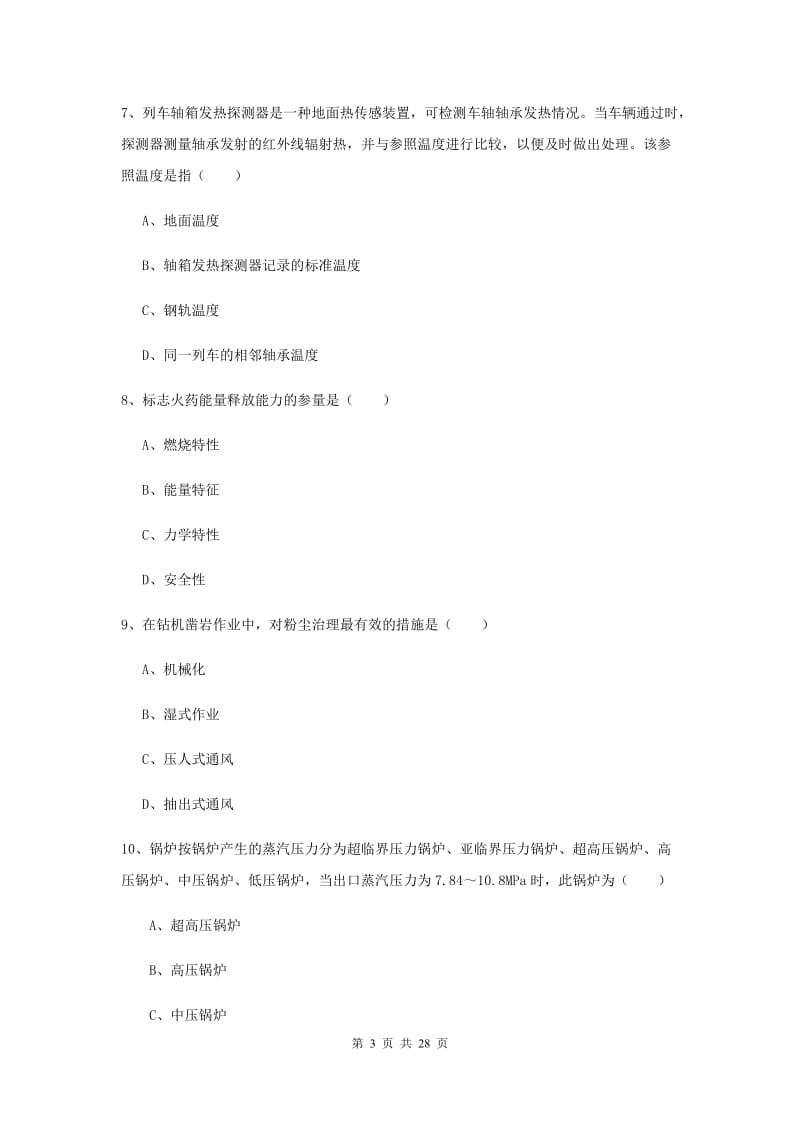 2019年注册安全工程师考试《安全生产技术》模拟试题D卷.doc_第3页