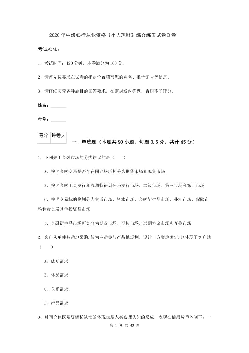 2020年中级银行从业资格《个人理财》综合练习试卷B卷.doc_第1页