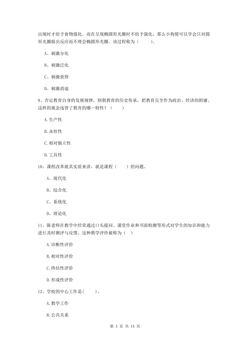 2019年教师资格证《教育知识与能力（中学）》综合练习试卷B卷 含答案.doc_第3页