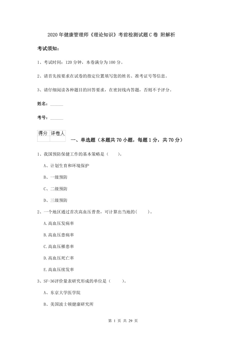 2020年健康管理师《理论知识》考前检测试题C卷 附解析.doc_第1页