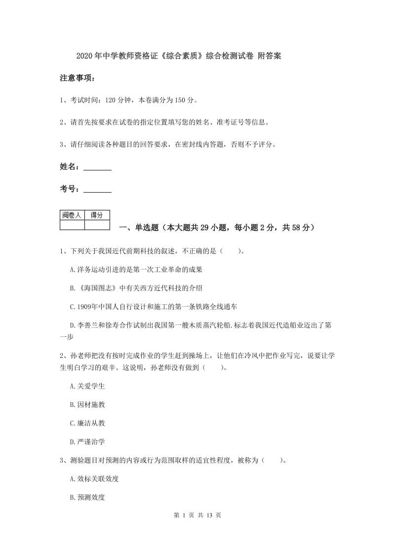 2020年中学教师资格证《综合素质》综合检测试卷 附答案.doc_第1页