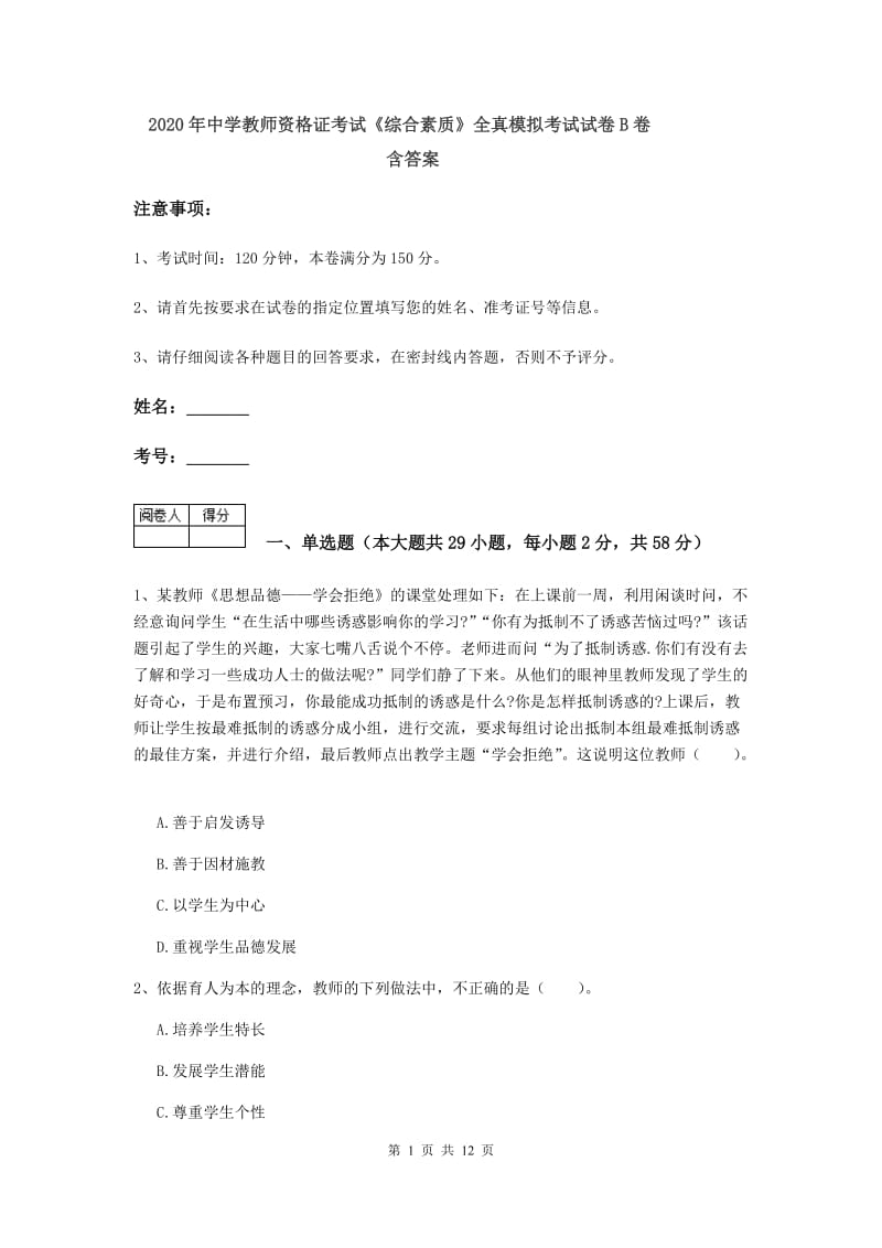 2020年中学教师资格证考试《综合素质》全真模拟考试试卷B卷 含答案.doc_第1页