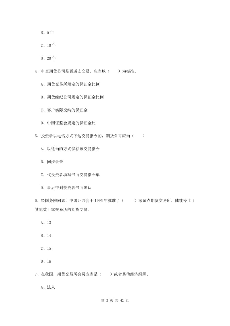 2019年期货从业资格《期货基础知识》强化训练试卷 附解析.doc_第2页