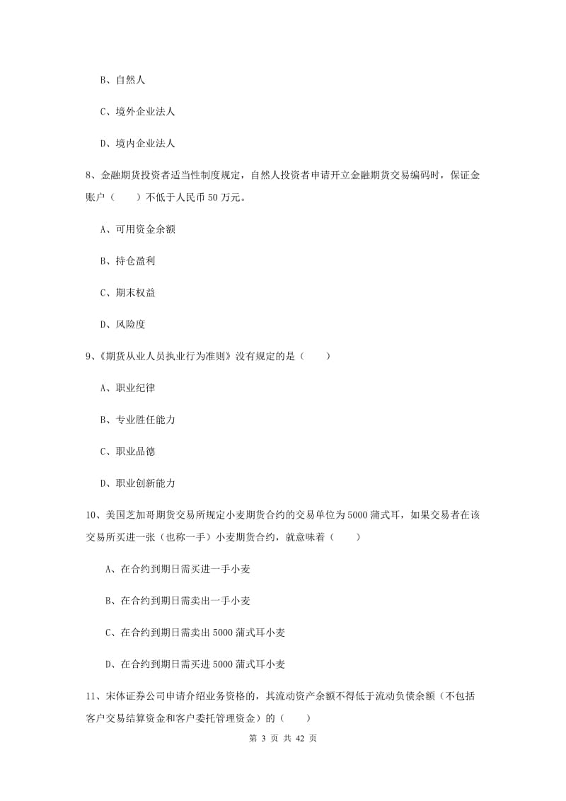 2019年期货从业资格《期货基础知识》强化训练试卷 附解析.doc_第3页