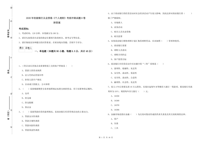 2020年初级银行从业资格《个人理财》考前冲刺试题D卷 附答案.doc_第1页