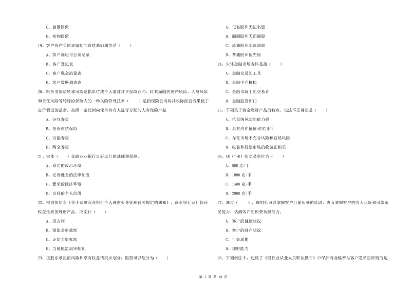 2020年初级银行从业资格《个人理财》考前冲刺试题D卷 附答案.doc_第3页