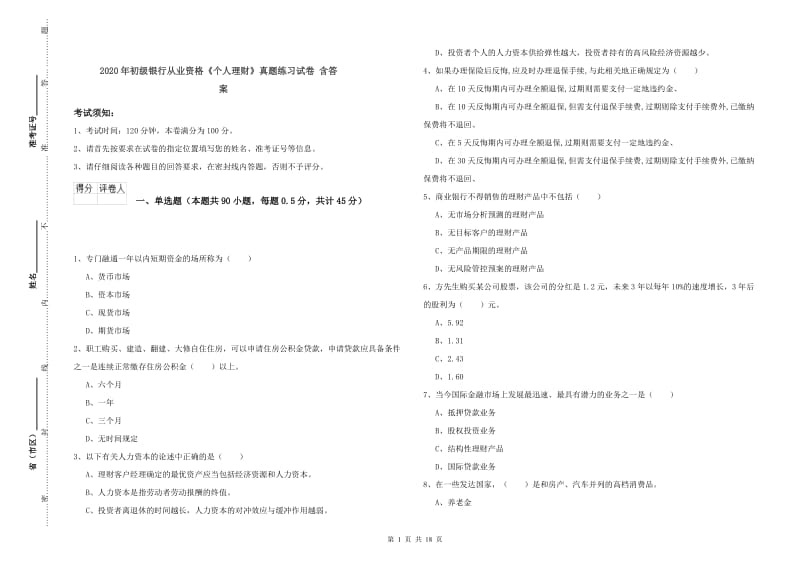 2020年初级银行从业资格《个人理财》真题练习试卷 含答案.doc_第1页