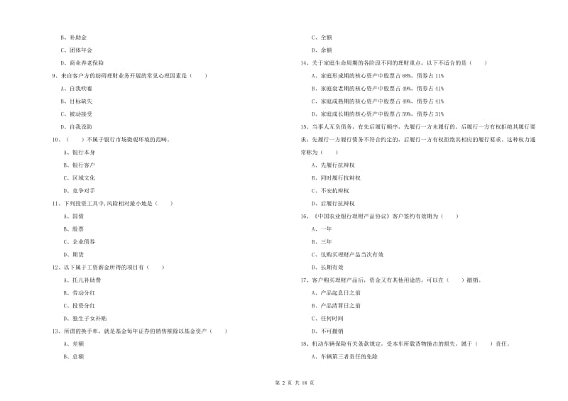 2020年初级银行从业资格《个人理财》真题练习试卷 含答案.doc_第2页