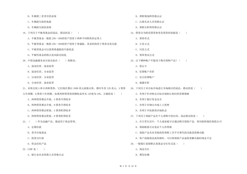 2020年初级银行从业资格《个人理财》真题练习试卷 含答案.doc_第3页