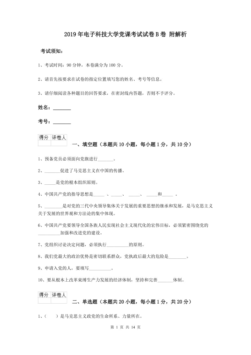 2019年电子科技大学党课考试试卷B卷 附解析.doc_第1页