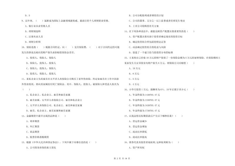 2020年初级银行从业资格考试《个人理财》题库综合试卷A卷 含答案.doc_第2页