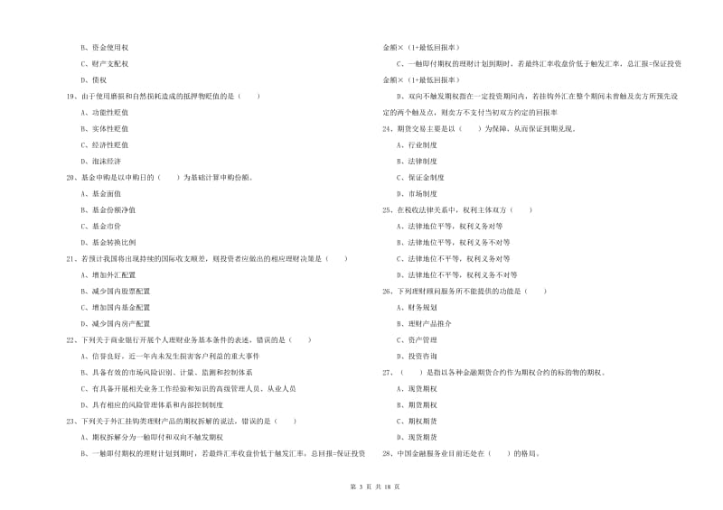 2020年初级银行从业资格考试《个人理财》题库综合试卷A卷 含答案.doc_第3页