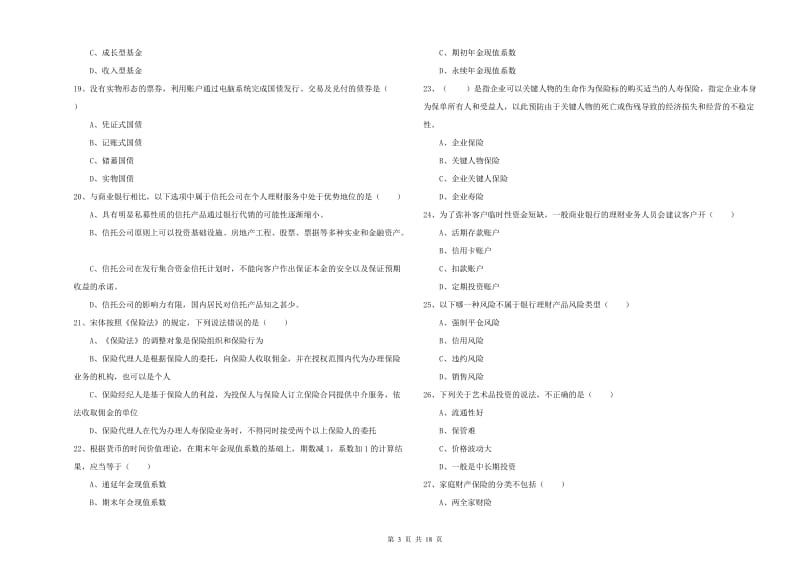 2020年初级银行从业资格《个人理财》模拟试卷A卷 附答案.doc_第3页