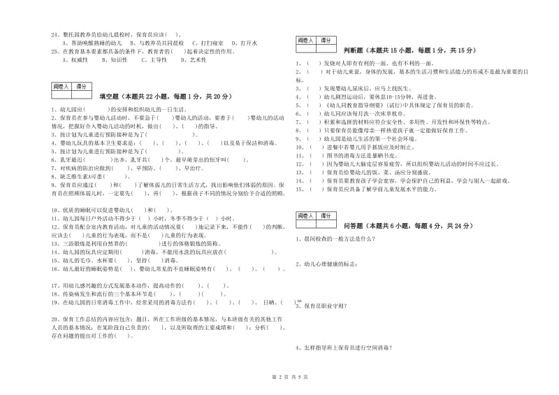 2019年职业资格考试《三级(高级)保育员》能力检测试卷B卷.doc_第2页