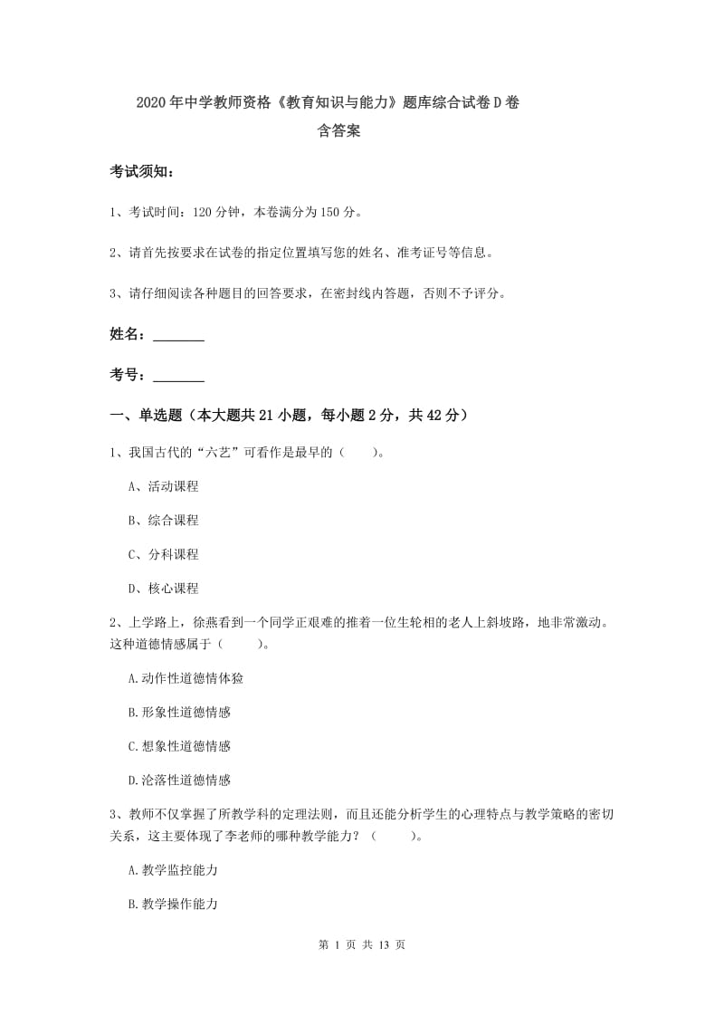 2020年中学教师资格《教育知识与能力》题库综合试卷D卷 含答案.doc_第1页