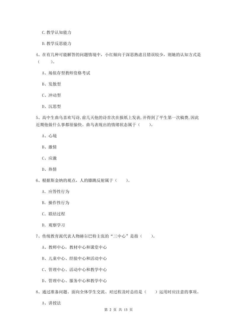 2020年中学教师资格《教育知识与能力》题库综合试卷D卷 含答案.doc_第2页