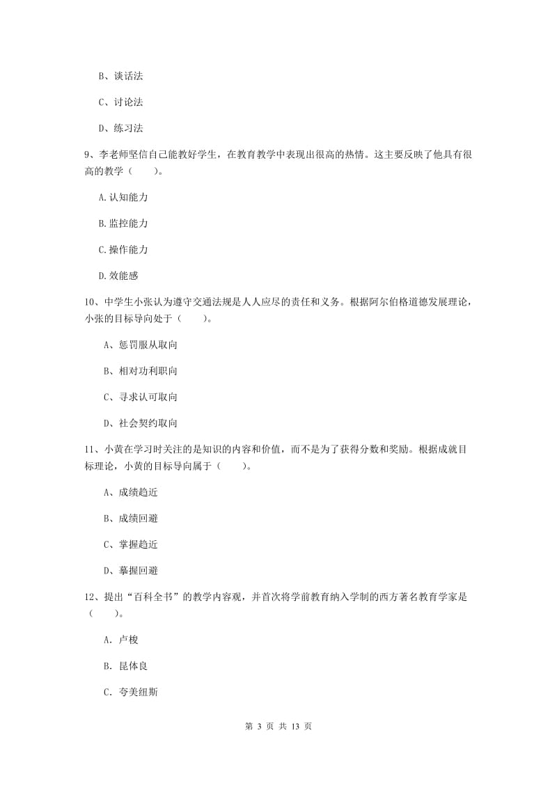 2020年中学教师资格《教育知识与能力》题库综合试卷D卷 含答案.doc_第3页