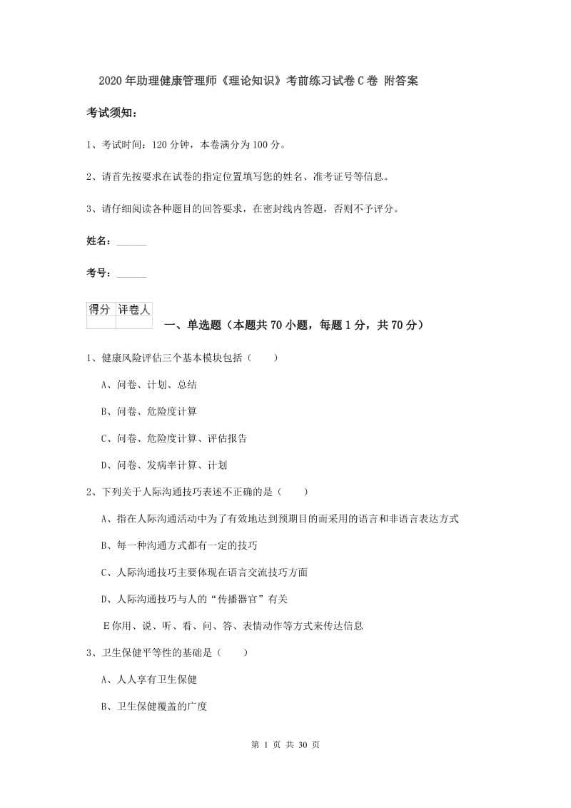 2020年助理健康管理师《理论知识》考前练习试卷C卷 附答案.doc_第1页