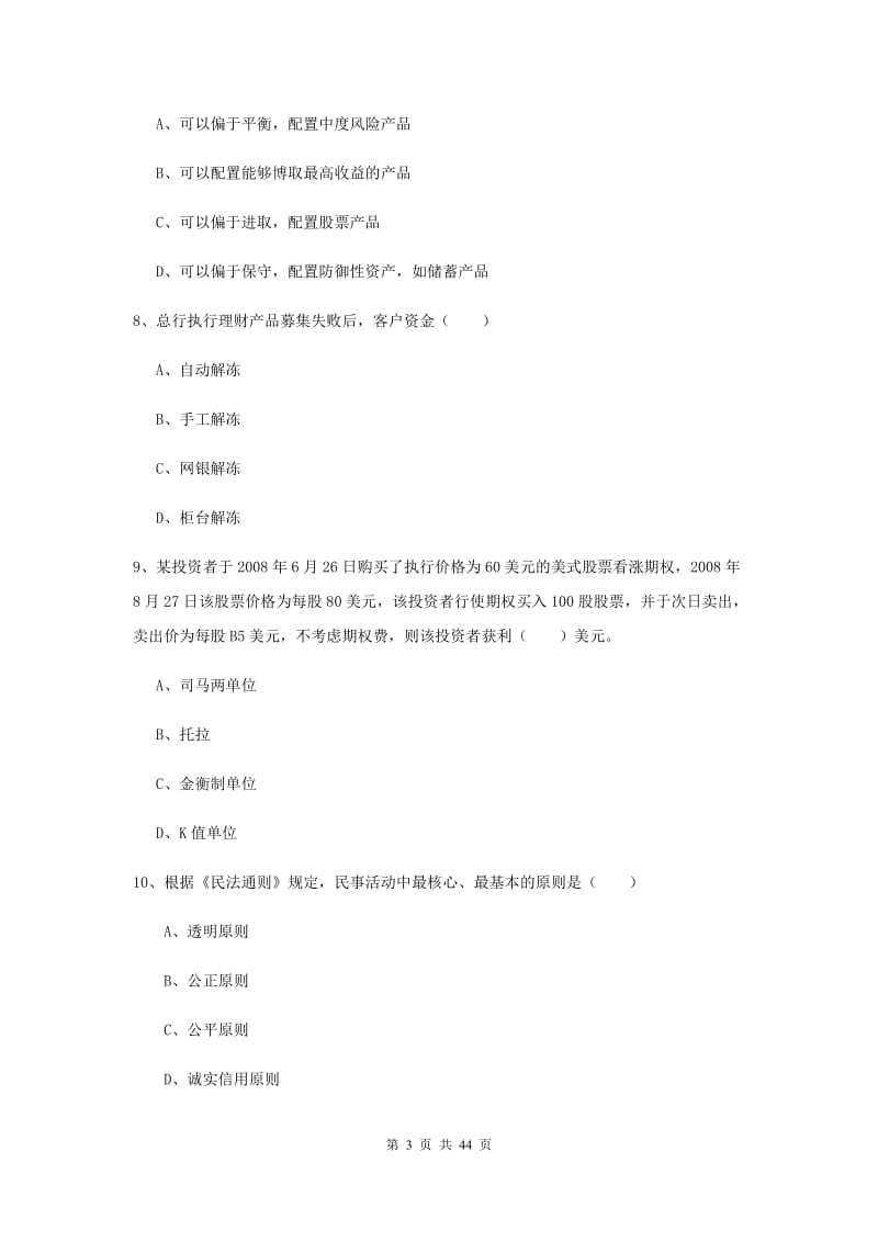 2020年中级银行从业资格证《个人理财》考前检测试卷 含答案.doc_第3页