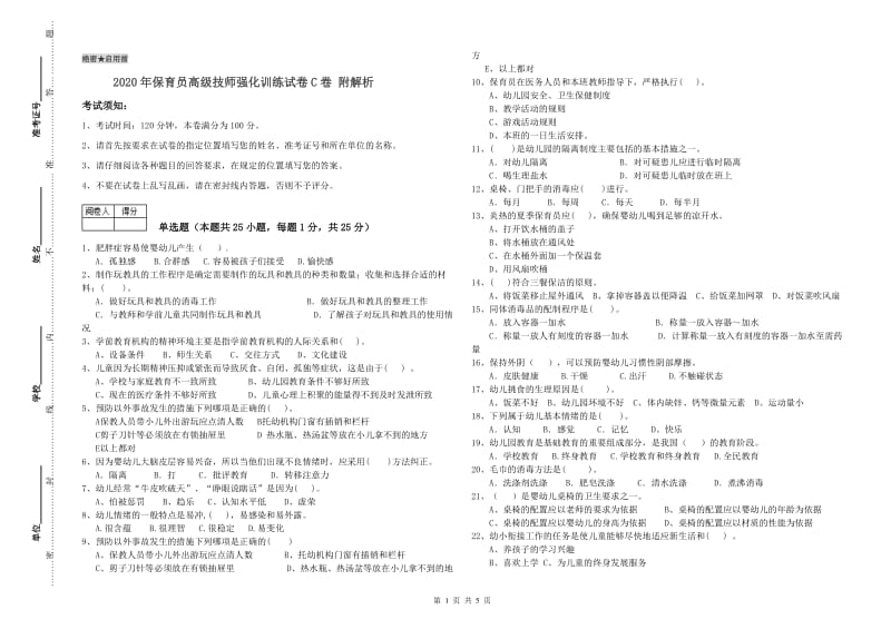 2020年保育员高级技师强化训练试卷C卷 附解析.doc_第1页