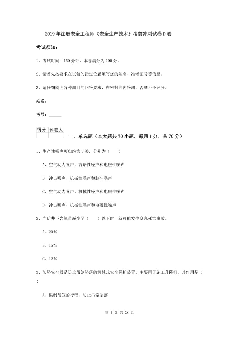 2019年注册安全工程师《安全生产技术》考前冲刺试卷D卷.doc_第1页