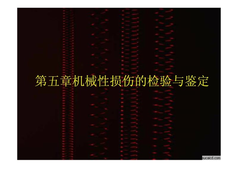 法医学课件5-毁伤判定(整理版).ppt_第1页