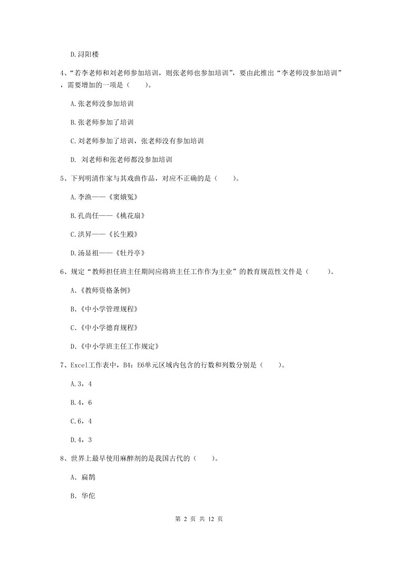 2020年中学教师资格《综合素质》真题模拟试题A卷 附解析.doc_第2页