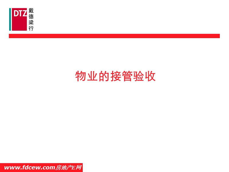 戴德梁行物業(yè)培訓(xùn)-物業(yè)接管驗(yàn)收.ppt_第1頁(yè)