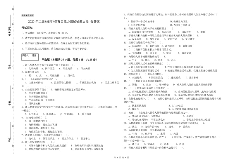 2020年二级(技师)保育员能力测试试题A卷 含答案.doc_第1页