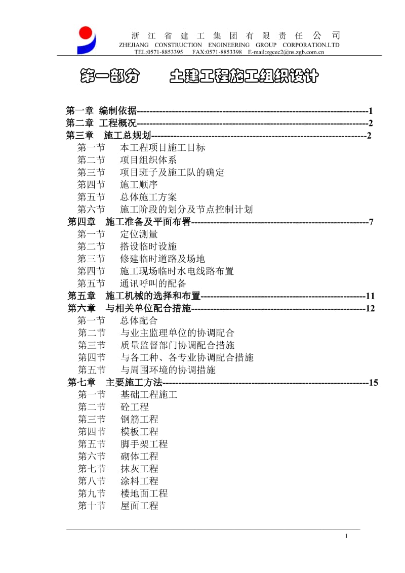 嘉善县台昇木业园区建设工程施工组织设计方案_第1页