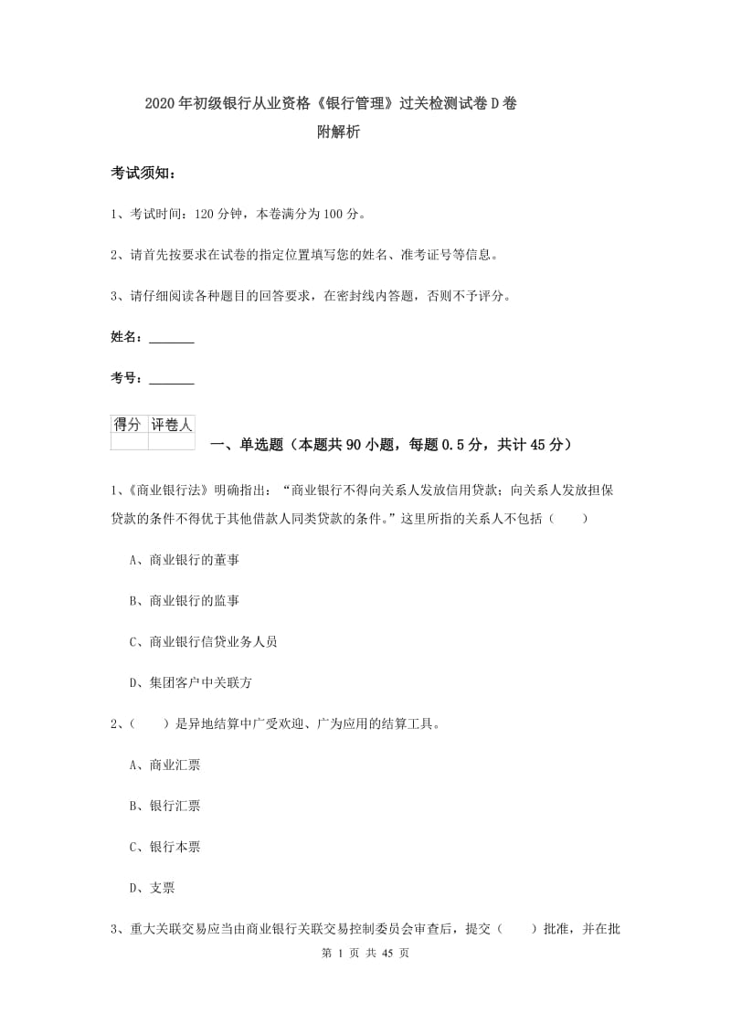 2020年初级银行从业资格《银行管理》过关检测试卷D卷 附解析.doc_第1页