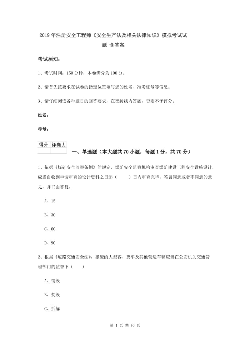 2019年注册安全工程师《安全生产法及相关法律知识》模拟考试试题 含答案.doc_第1页