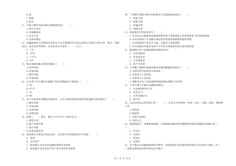 2020年中级银行从业资格《银行业法律法规与综合能力》综合练习试题D卷 附解析.doc_第2页