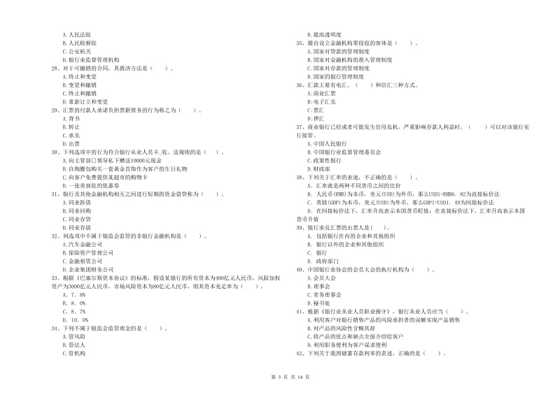 2020年中级银行从业资格《银行业法律法规与综合能力》综合练习试题D卷 附解析.doc_第3页