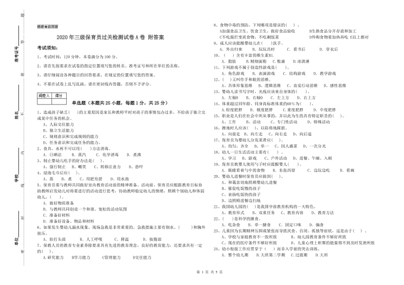 2020年三级保育员过关检测试卷A卷 附答案.doc_第1页