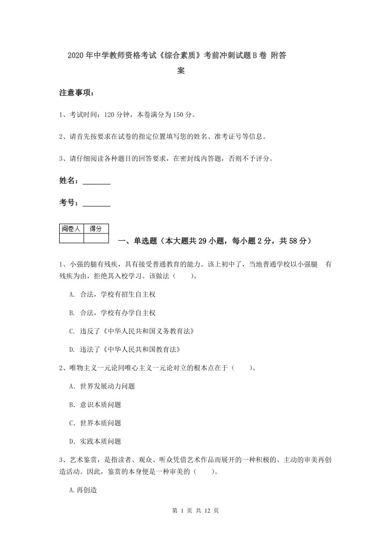 2020年中学教师资格考试《综合素质》考前冲刺试题B卷 附答案.doc_第1页