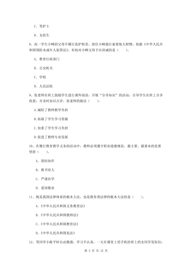 2020年中学教师资格考试《综合素质》考前冲刺试题B卷 附答案.doc_第3页