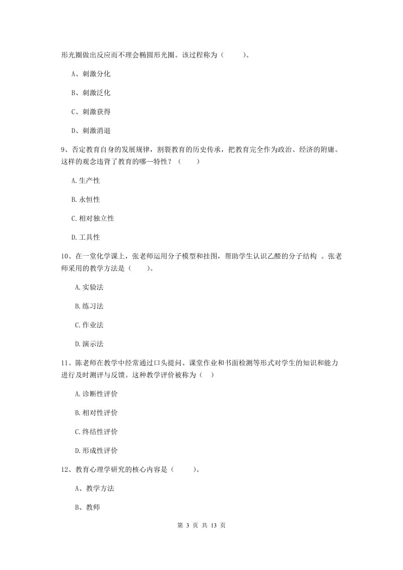 2019年教师资格证《教育知识与能力（中学）》综合练习试题A卷 附解析.doc_第3页