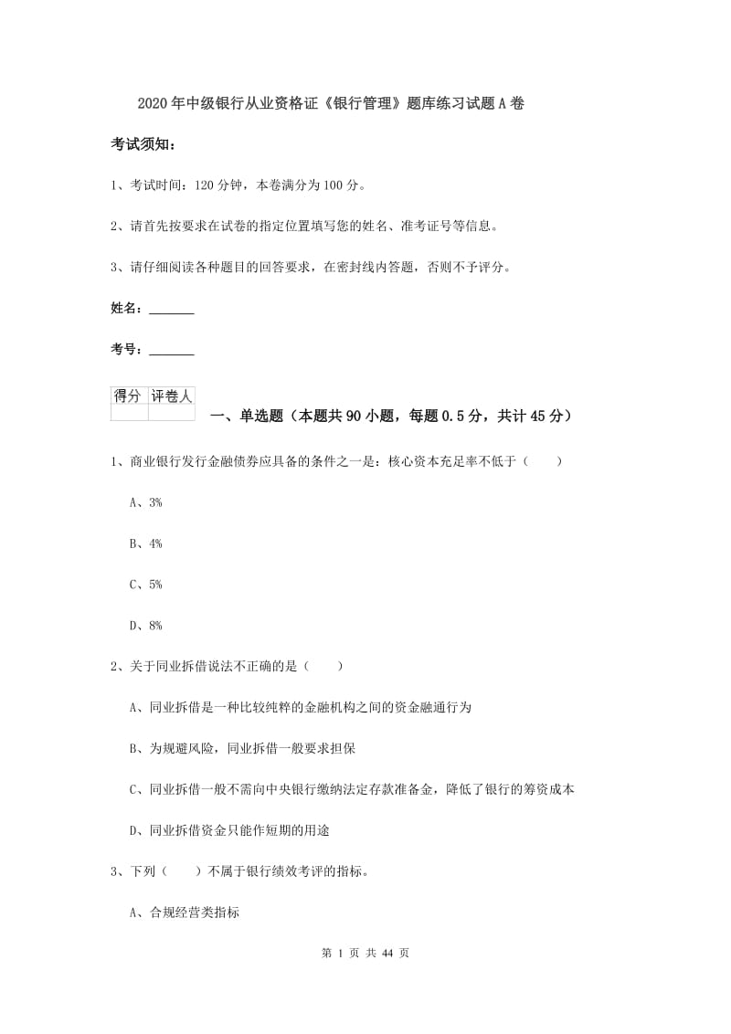 2020年中级银行从业资格证《银行管理》题库练习试题A卷.doc_第1页