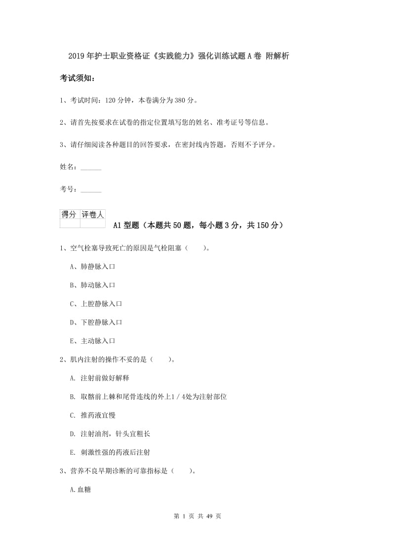 2019年护士职业资格证《实践能力》强化训练试题A卷 附解析.doc_第1页