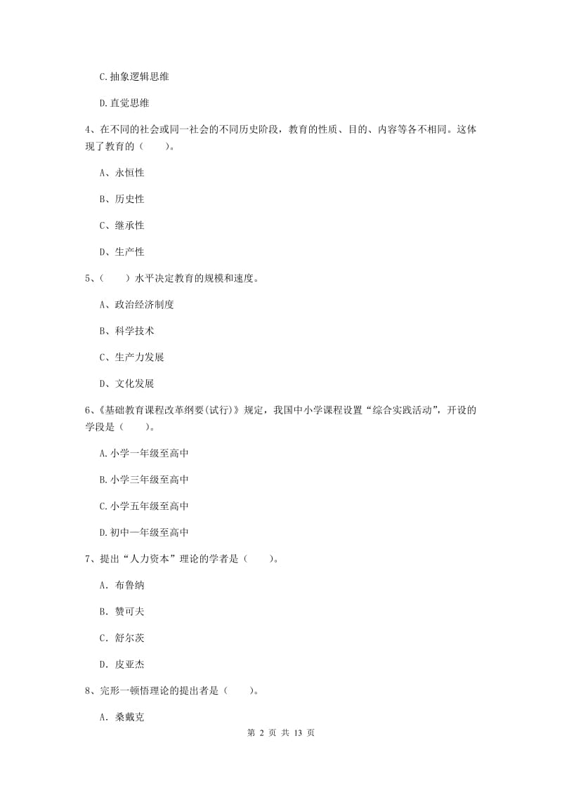 2020年中学教师资格《教育知识与能力》过关检测试题B卷 含答案.doc_第2页