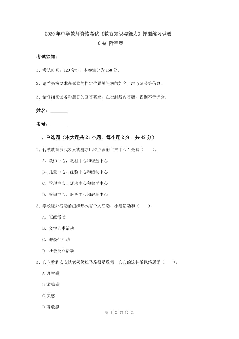 2020年中学教师资格考试《教育知识与能力》押题练习试卷C卷 附答案.doc_第1页