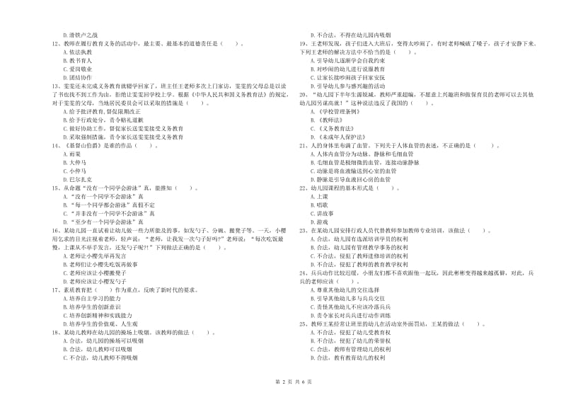 2020年下半年国家教师资格考试《幼儿综合素质》每日一练试题B卷 附答案.doc_第2页