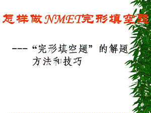 怎樣做NMET完形填空題-“完形填空題”的解題方法和技巧.ppt