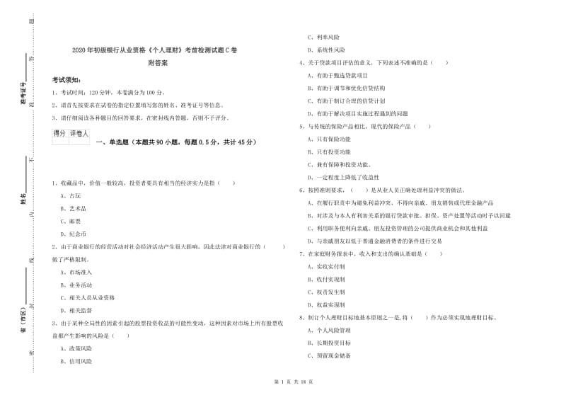 2020年初级银行从业资格《个人理财》考前检测试题C卷 附答案.doc_第1页