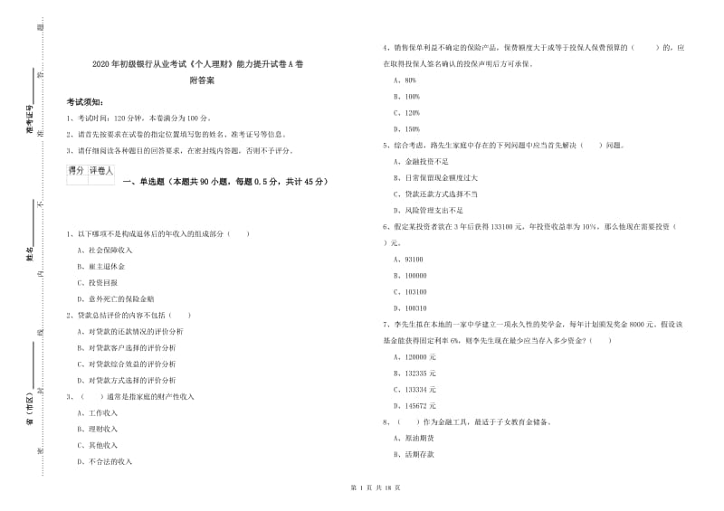 2020年初级银行从业考试《个人理财》能力提升试卷A卷 附答案.doc_第1页