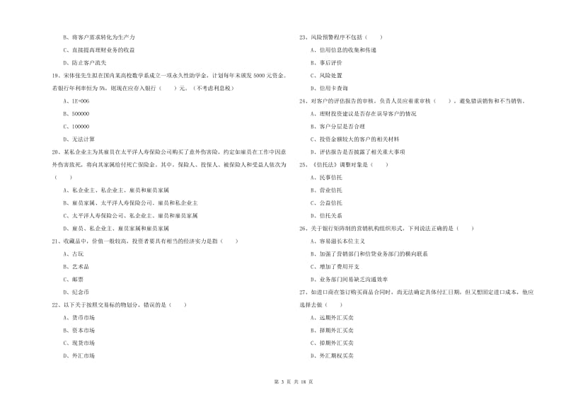 2020年初级银行从业考试《个人理财》能力提升试卷A卷 附答案.doc_第3页