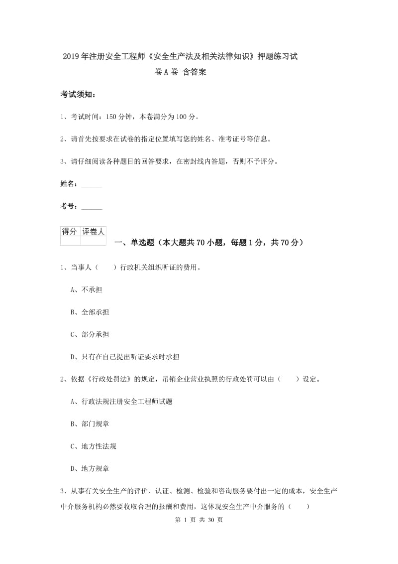 2019年注册安全工程师《安全生产法及相关法律知识》押题练习试卷A卷 含答案.doc_第1页