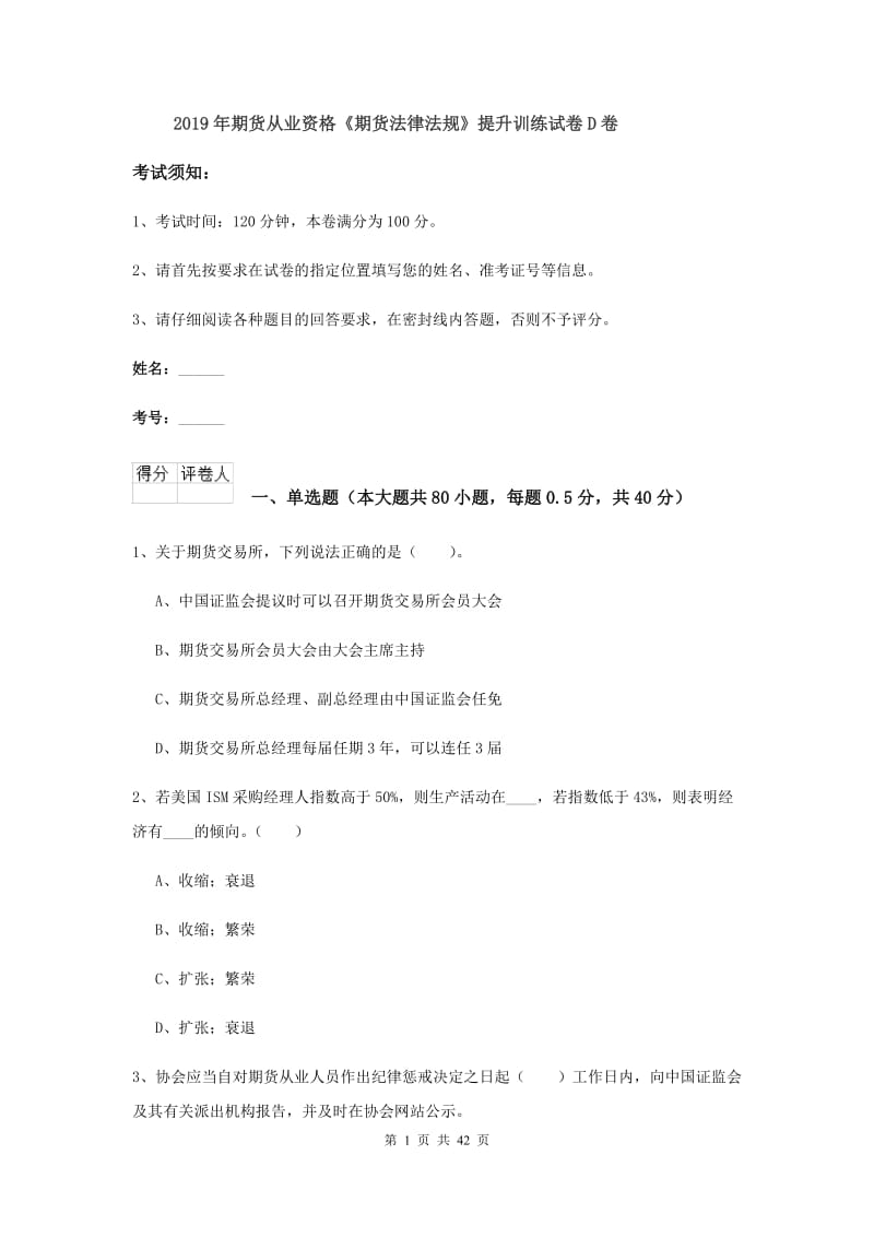 2019年期货从业资格《期货法律法规》提升训练试卷D卷.doc_第1页